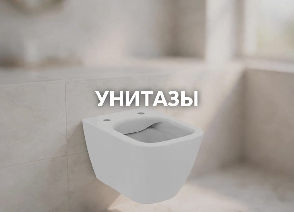 Унитазы