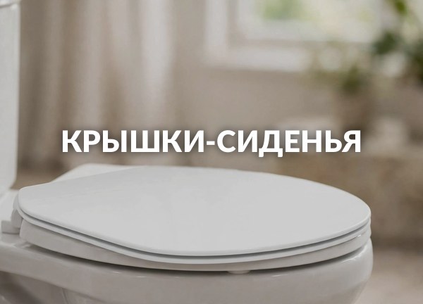 Крышки-сиденья