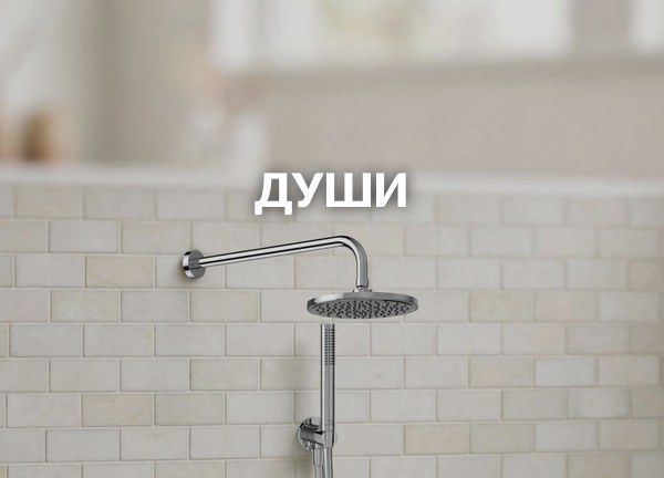 Души